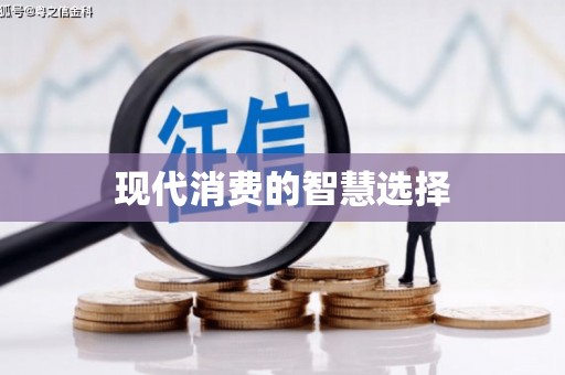 镜湖现代消费的智慧选择