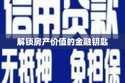 镜湖解锁房产价值的金融钥匙