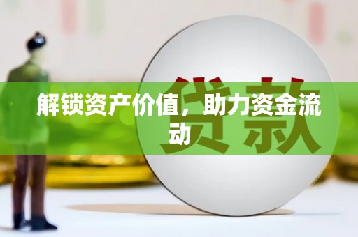 镜湖解锁资产价值，助力资金流动