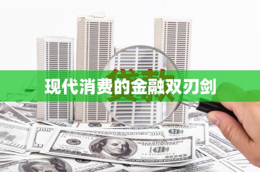 镜湖现代消费的金融双刃剑