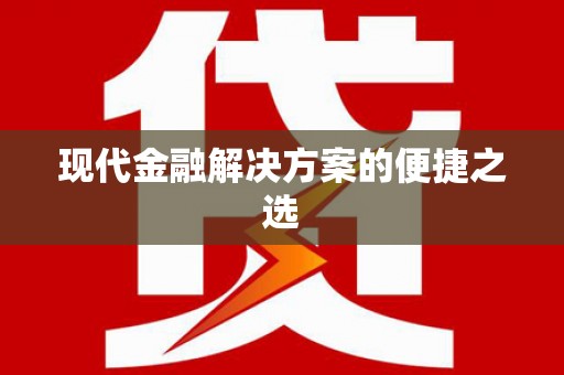 镜湖现代金融解决方案的便捷之选