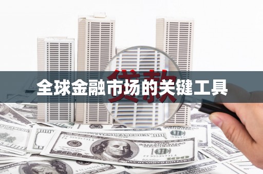 镜湖全球金融市场的关键工具