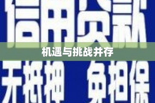镜湖机遇与挑战并存