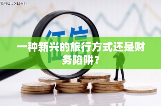 镜湖一种新兴的旅行方式还是财务陷阱？
