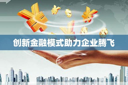 镜湖创新金融模式助力企业腾飞