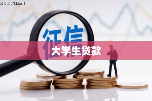 镜湖大学生贷款