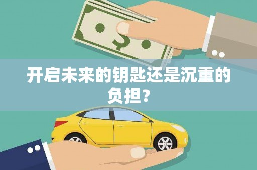 镜湖开启未来的钥匙还是沉重的负担？