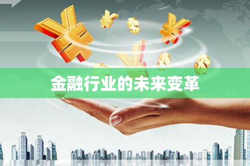 镜湖金融行业的未来变革