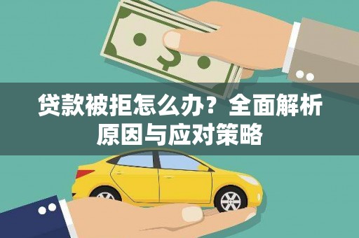 镜湖贷款被拒怎么办？全面解析原因与应对策略