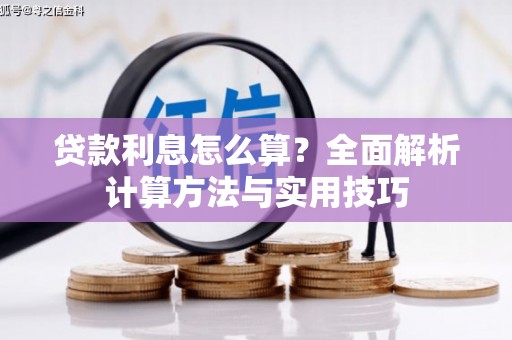 镜湖贷款利息怎么算？全面解析计算方法与实用技巧