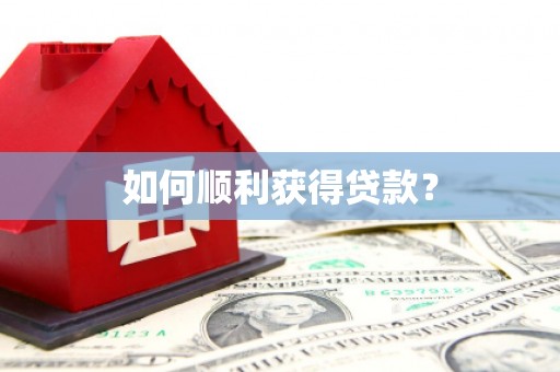 镜湖如何顺利获得贷款？