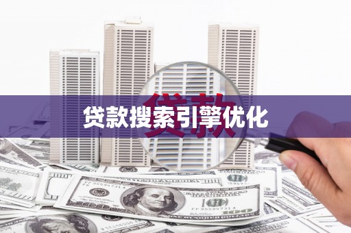 镜湖贷款搜索引擎优化