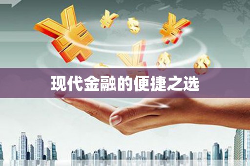 镜湖现代金融的便捷之选