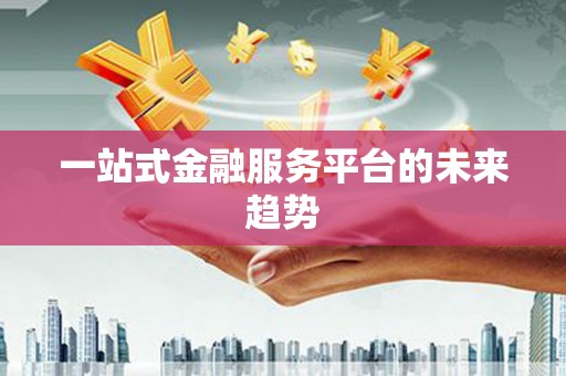 镜湖一站式金融服务平台的未来趋势