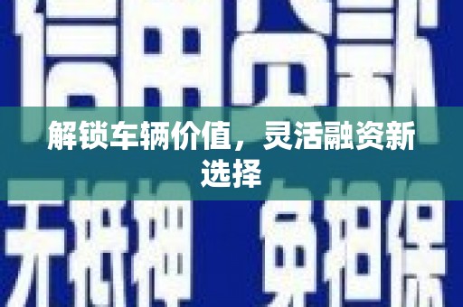 镜湖解锁车辆价值，灵活融资新选择