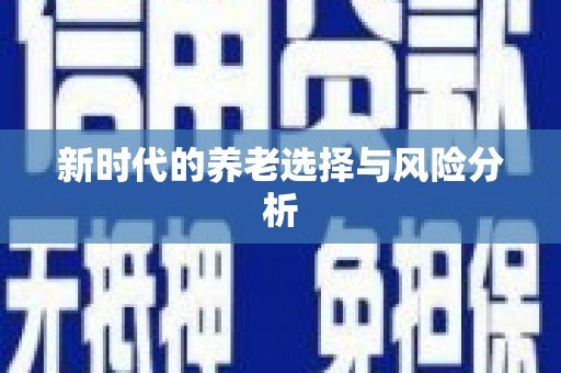 镜湖新时代的养老选择与风险分析