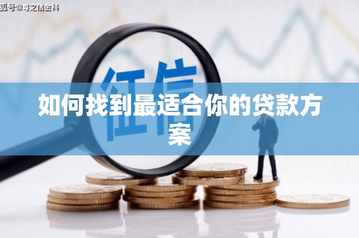 镜湖如何找到最适合你的贷款方案