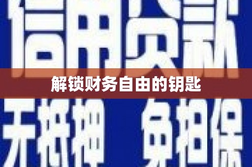 镜湖解锁财务自由的钥匙
