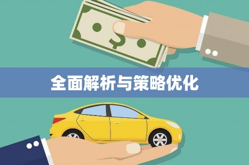 镜湖全面解析与策略优化