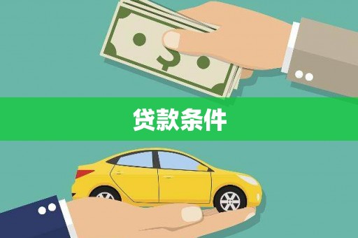 镜湖贷款条件