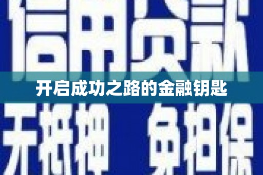 镜湖开启成功之路的金融钥匙