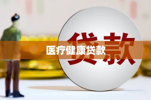 镜湖医疗健康贷款