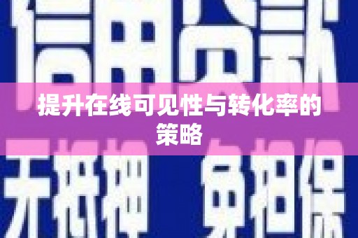 镜湖提升在线可见性与转化率的策略