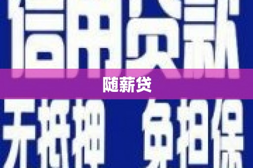 镜湖随薪贷