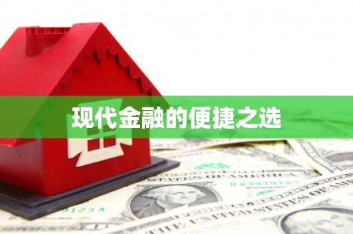 镜湖现代金融的便捷之选