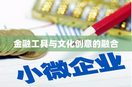 镜湖金融工具与文化创意的融合