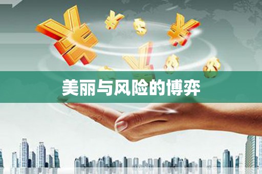镜湖美丽与风险的博弈