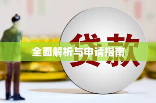 镜湖全面解析与申请指南