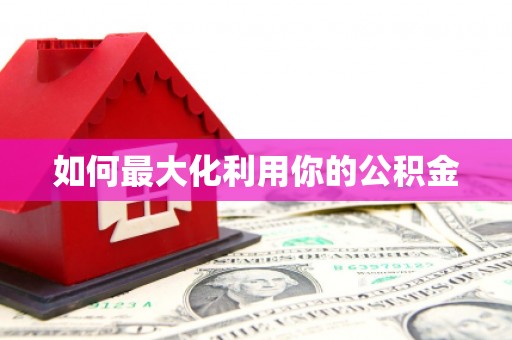 镜湖如何最大化利用你的公积金