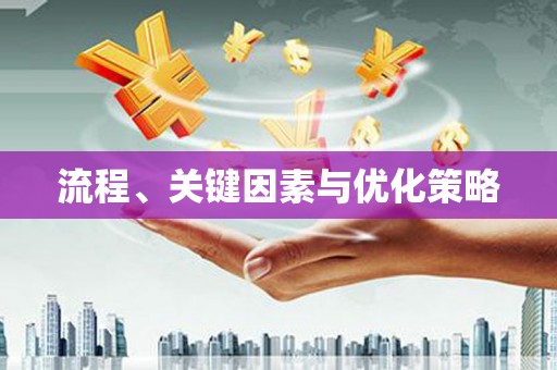 镜湖流程、关键因素与优化策略