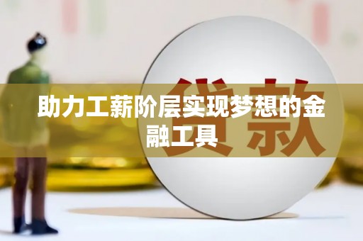 镜湖助力工薪阶层实现梦想的金融工具