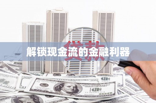 镜湖解锁现金流的金融利器