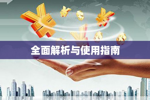 镜湖全面解析与使用指南