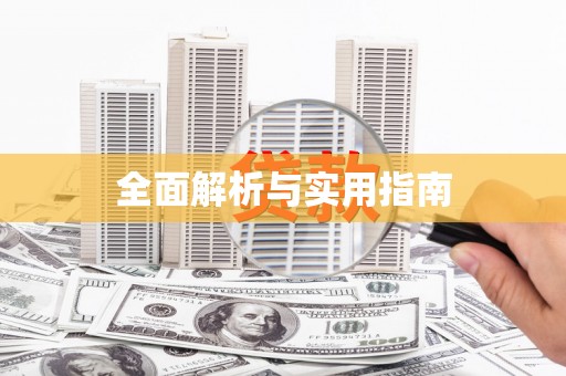 镜湖全面解析与实用指南