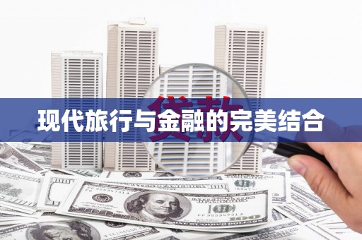 镜湖现代旅行与金融的完美结合