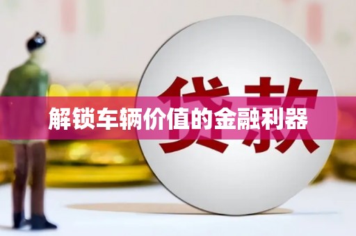 镜湖解锁车辆价值的金融利器