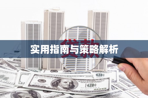 镜湖实用指南与策略解析