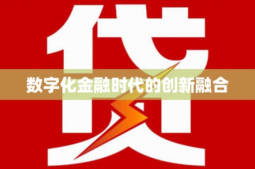 镜湖数字化金融时代的创新融合