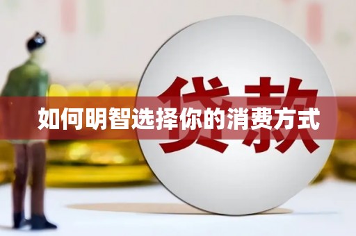 镜湖如何明智选择你的消费方式