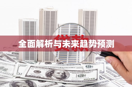 镜湖全面解析与未来趋势预测