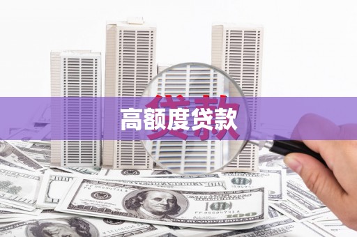 镜湖高额度贷款