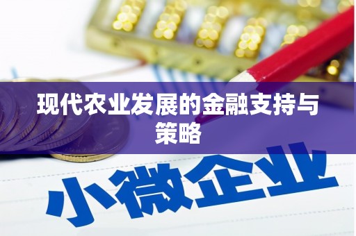镜湖现代农业发展的金融支持与策略