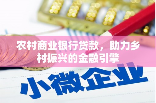 镜湖农村商业银行贷款，助力乡村振兴的金融引擎