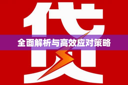镜湖全面解析与高效应对策略