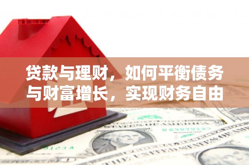 镜湖贷款与理财，如何平衡债务与财富增长，实现财务自由