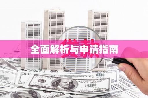 镜湖全面解析与申请指南